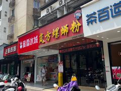 -岚方螺蛳粉(铁西店)