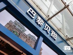 门面-巴黎贝甜(五月花广场店)