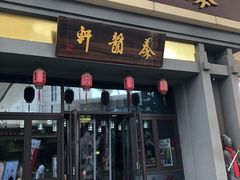 门面-秦韵轩·西安小馆(贻成福地广场店)