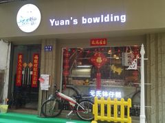门面-元氏钵仔糕(北京路店)