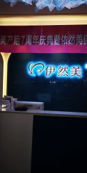 -伊然美产后恢复中心(海珠妇幼店)