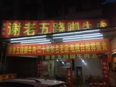 门面-谢老五跷脚牛肉·非遗传承店