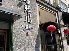 -牛街·马辈儿涮肉(牛街总店)