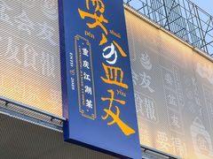 -耍盆友·重庆江湖菜(百子湾店)