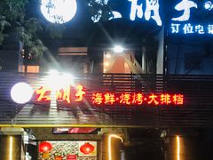 门面-大胡子海鲜·天津菜·砂锅烧烤(五大道创始店)