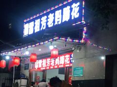 门面-雷祖芳老妈蹄花店