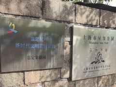 -嘉定紫藤园