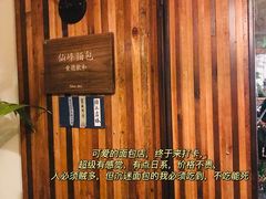 -仙峰天然面包(迎宾路店)