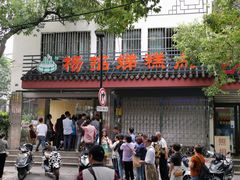 门面-杨招娣糕点(装驾桥巷店)