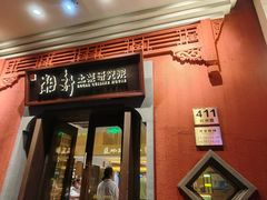 -湘轩·土菜研究院(光大店)