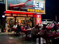 -龙巢盱眙龙虾·牛蛙·烧烤宵夜(八卦岭店)
