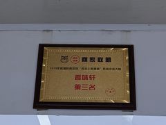 -香味轩(北街店)