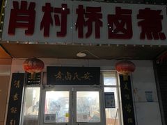 门面-原肖村桥卤煮(旧宫东路店)