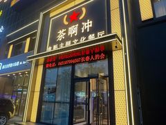 -茶啊冲电影主题文化餐厅(TOUCH12街店)