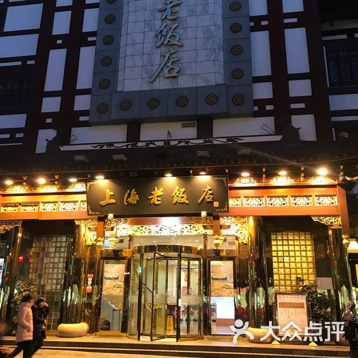 上海老饭店图片-北京本帮菜-大众点评网