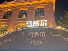 -马迭尔冷饮厅1906(中央大街店)