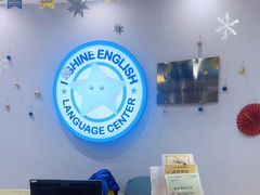 -I-Shine英语国际教育(御桥张江中心)