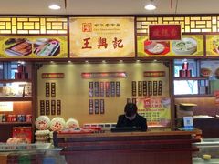 -王興記(中山路店)