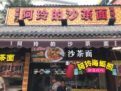 门面-老闽味沙茶面·姜母鸭(传承35年曾厝垵店)