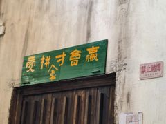 -東茅街茶馆