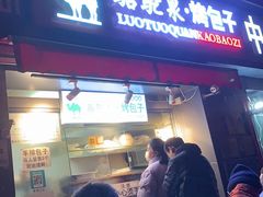 门面-吉利利·烤包子(双井店)