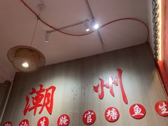 -官塘陈记鱼生·潮汕砂锅粥·潮汕生腌牛肉火锅(潮枫路总店)