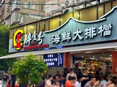 -醉壹号海鲜大排档·老厦门特色菜(厦门美食地标店)