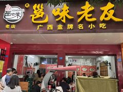 -邕味老友(人民西路店)