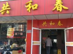 门面-共和春(甘泉路店)