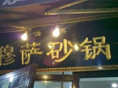 门面-清真·穆萨砂锅(大皮院店)