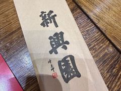 -新兴园饺子馆(河南街店)