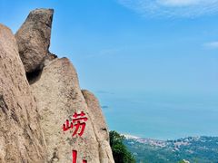 -崂山仰口游览区