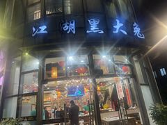 -江湖黑大兔(杨家坪店)
