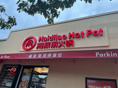 -海底捞(温西店)