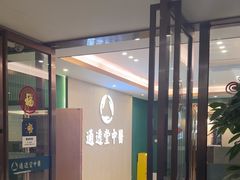 -通透堂中医·精准推拿(旗舰店)