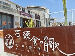 -石头会唱歌融来+北港岚台两岸交流中心