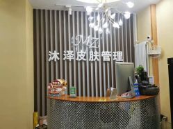 -桥西区沐泽颜功效护肤