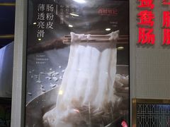 -西关明记肠粉(荔枝湾店)