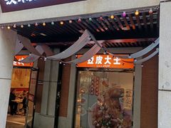 -老通城豆皮大王(吉庆街店)