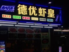 门面-德优正宗川菜馆