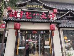 -许老八包子铺羊汤馆(绿地世纪城店)