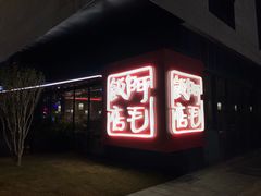 -阿毛饭店首店·宁波老字号(文化广场店)