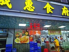 -成惠食府(赤岗店)