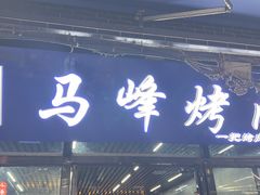-清真·马峰烤肉(小学习北巷店)