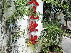 -又见炊烟私房菜(敬亭路店)