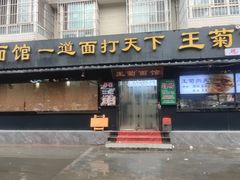 -王菊面馆(总店)
