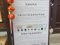 景观位-兴福老面馆(寺路街店)