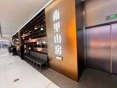 -南里山房(上海环宇城MAX店)