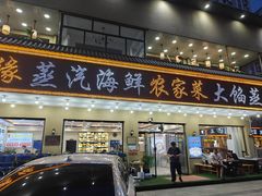-京秀缘蒸汽海鲜农家菜大馅蒸饺
