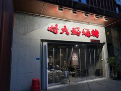 -时大妈·雪花牛肉烧烤